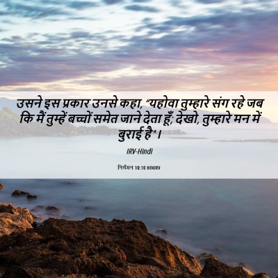 Picture 06 - निर्गमन 10:10 HINIRV - उसने इस प्रकार - Bible Verse Picture