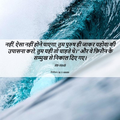 Picture 06 - निर्गमन 10:11 HINIRV - नहीं, ऐसा नहीं होने - Bible Verse Picture