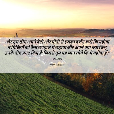Picture 06 - निर्गमन 10:2 HINIRV - और तुम लोग अपने - Bible Verse Picture