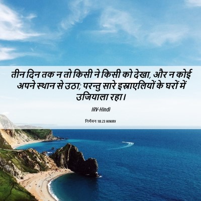 Picture 06 - निर्गमन 10:23 HINIRV - तीन दिन तक न तो - Bible Verse Picture