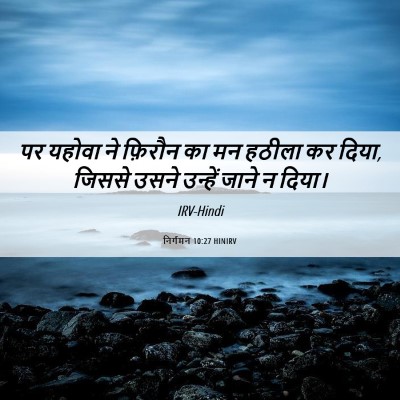 Picture 06 - निर्गमन 10:27 HINIRV - पर यहोवा ने फ़िरौन - Bible Verse Picture