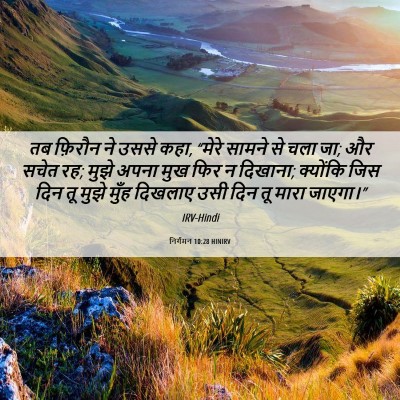 Picture 06 - निर्गमन 10:28 HINIRV - तब फ़िरौन ने उससे - Bible Verse Picture