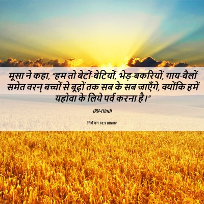Picture 06 - निर्गमन 10:9 HINIRV - मूसा ने कहा, “हम तो - Bible Verse Picture