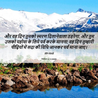 Picture 06 - निर्गमन 12:14 HINIRV - और वह दिन तुमको - Bible Verse Picture
