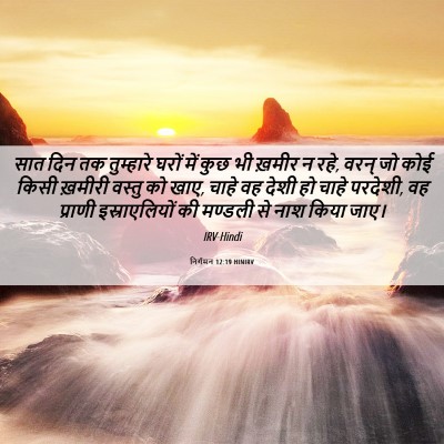 Picture 06 - निर्गमन 12:19 HINIRV - सात दिन तक - Bible Verse Picture