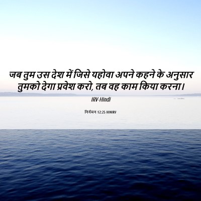 Picture 06 - निर्गमन 12:25 HINIRV - जब तुम उस देश में - Bible Verse Picture