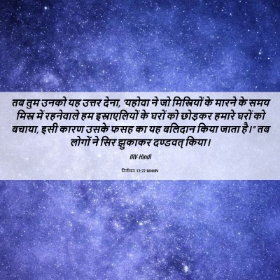 Picture 06 - निर्गमन 12:27 HINIRV - तब तुम उनको यह - Bible Verse Picture