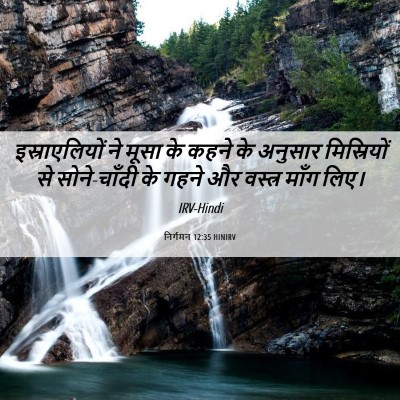 Picture 06 - निर्गमन 12:35 HINIRV - इस्राएलियों ने - Bible Verse Picture