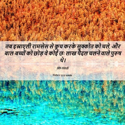 Picture 06 - निर्गमन 12:37 HINIRV - तब इस्राएली - Bible Verse Picture