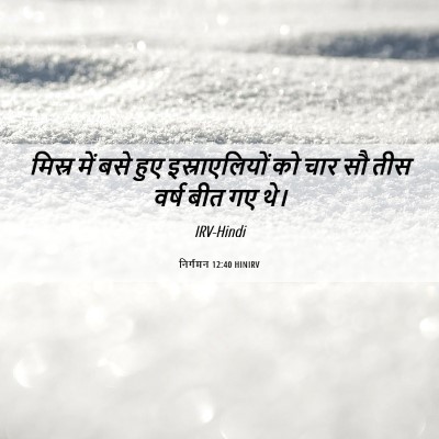 Picture 06 - निर्गमन 12:40 HINIRV - मिस्र में बसे हुए - Bible Verse Picture