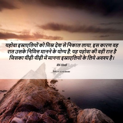 Picture 06 - निर्गमन 12:42 HINIRV - यहोवा इस्राएलियों - Bible Verse Picture