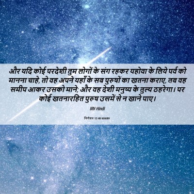 Picture 06 - निर्गमन 12:48 HINIRV - और यदि कोई परदेशी - Bible Verse Picture