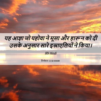 Picture 06 - निर्गमन 12:50 HINIRV - यह आज्ञा जो यहोवा - Bible Verse Picture