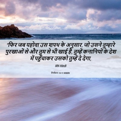 Picture 06 - निर्गमन 13:11 HINIRV - “फिर जब यहोवा उस - Bible Verse Picture