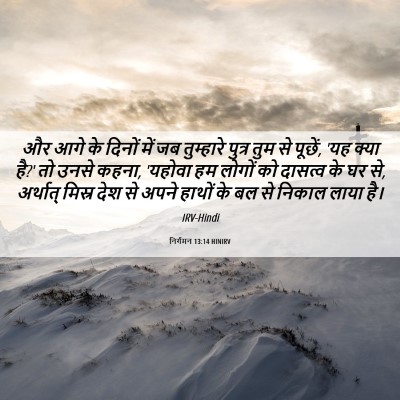 Picture 06 - निर्गमन 13:14 HINIRV - और आगे के दिनों में - Bible Verse Picture