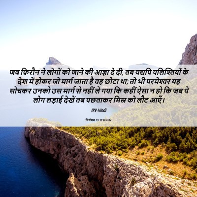 Picture 06 - निर्गमन 13:17 HINIRV - जब फ़िरौन ने लोगों - Bible Verse Picture
