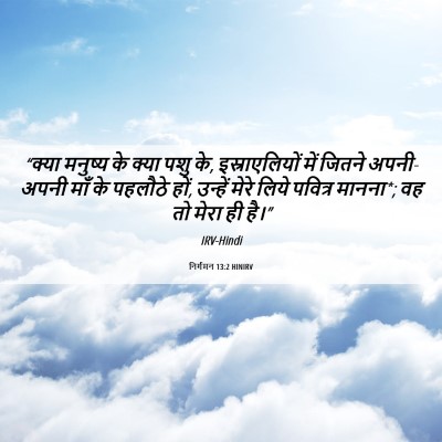 Picture 06 - निर्गमन 13:2 HINIRV - “क्या मनुष्य के - Bible Verse Picture
