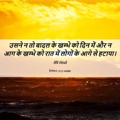 Picture 06 - निर्गमन 13:22 HINIRV - उसने न तो बादल के - Bible Verse Picture