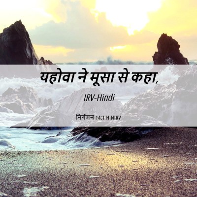 Picture 06 - निर्गमन 14:1 HINIRV - यहोवा ने मूसा से - Bible Verse Picture