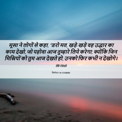 Picture 06 - निर्गमन 14:13 HINIRV - मूसा ने लोगों से - Bible Verse Picture