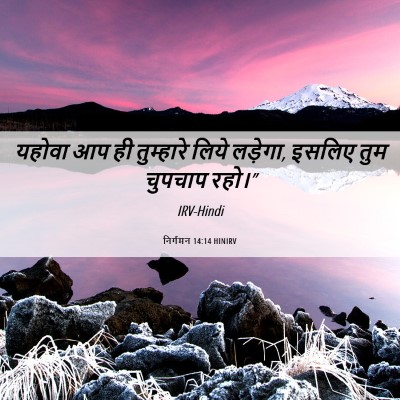 Picture 06 - निर्गमन 14:14 HINIRV - यहोवा आप ही - Bible Verse Picture