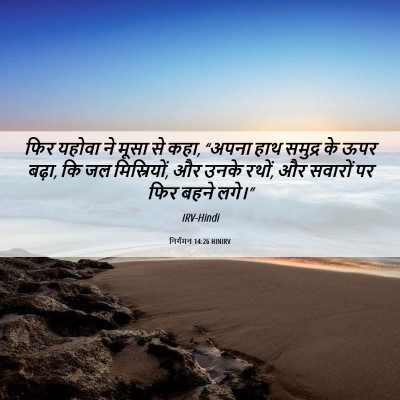 Picture 06 - निर्गमन 14:26 HINIRV - फिर यहोवा ने मूसा - Bible Verse Picture