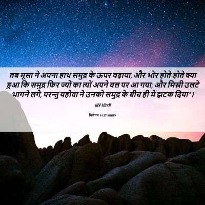 Picture 06 - निर्गमन 14:27 HINIRV - तब मूसा ने अपना हाथ - Bible Verse Picture