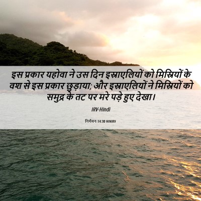 Picture 06 - निर्गमन 14:30 HINIRV - इस प्रकार यहोवा ने - Bible Verse Picture