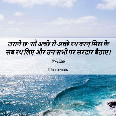 Picture 06 - निर्गमन 14:7 HINIRV - उसने छः सौ अच्छे से - Bible Verse Picture