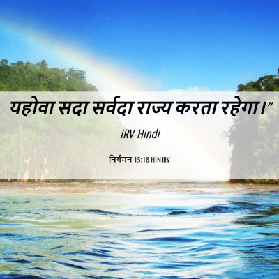 Picture 06 - निर्गमन 15:18 HINIRV - यहोवा सदा सर्वदा - Bible Verse Picture