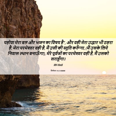 Picture 06 - निर्गमन 15:2 HINIRV - यहोवा मेरा बल और - Bible Verse Picture