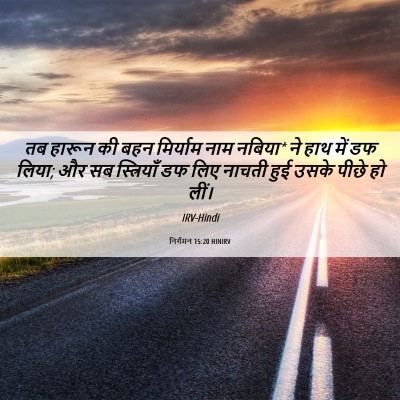 Picture 06 - निर्गमन 15:20 HINIRV - तब हारून की बहन - Bible Verse Picture
