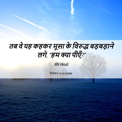 Picture 06 - निर्गमन 15:24 HINIRV - तब वे यह कहकर मूसा - Bible Verse Picture