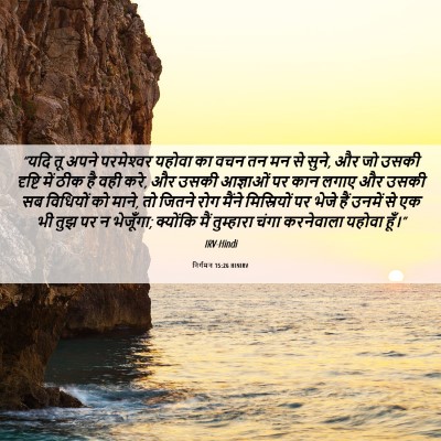 Picture 06 - निर्गमन 15:26 HINIRV - “यदि तू अपने - Bible Verse Picture