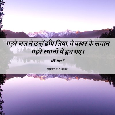 Picture 06 - निर्गमन 15:5 HINIRV - गहरे जल ने उन्हें - Bible Verse Picture