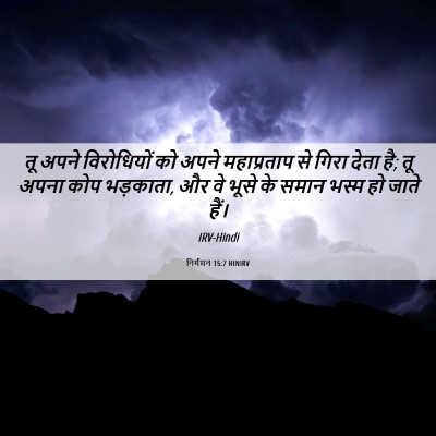 Picture 06 - निर्गमन 15:7 HINIRV - तू अपने विरोधियों - Bible Verse Picture