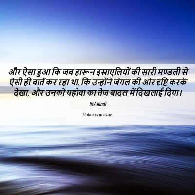 Picture 06 - निर्गमन 16:10 HINIRV - और ऐसा हुआ कि जब - Bible Verse Picture