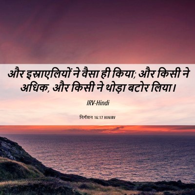 Picture 06 - निर्गमन 16:17 HINIRV - और इस्राएलियों ने - Bible Verse Picture