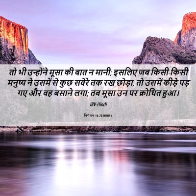 Picture 06 - निर्गमन 16:20 HINIRV - तो भी उन्होंने - Bible Verse Picture