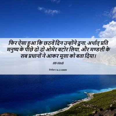 Picture 06 - निर्गमन 16:22 HINIRV - फिर ऐसा हुआ कि - Bible Verse Picture