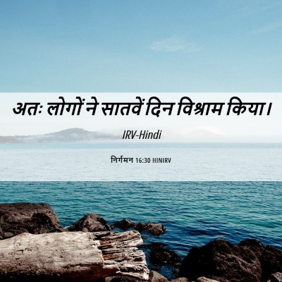 Picture 06 - निर्गमन 16:30 HINIRV - अतः लोगों ने - Bible Verse Picture