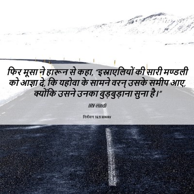 Picture 06 - निर्गमन 16:9 HINIRV - फिर मूसा ने हारून - Bible Verse Picture