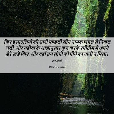 Picture 06 - निर्गमन 17:1 HINIRV - फिर इस्राएलियों - Bible Verse Picture