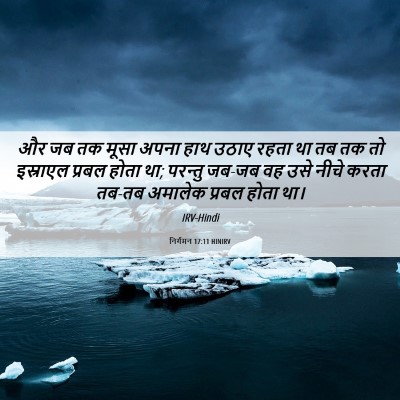 Picture 06 - निर्गमन 17:11 HINIRV - और जब तक मूसा अपना - Bible Verse Picture