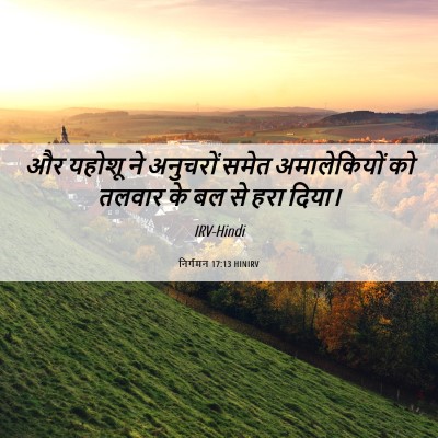 Picture 06 - निर्गमन 17:13 HINIRV - और यहोशू ने - Bible Verse Picture
