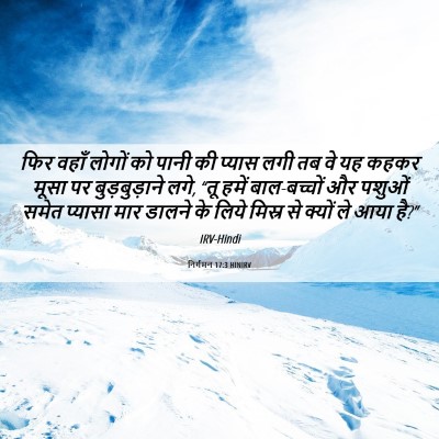 Picture 06 - निर्गमन 17:3 HINIRV - फिर वहाँ लोगों को - Bible Verse Picture