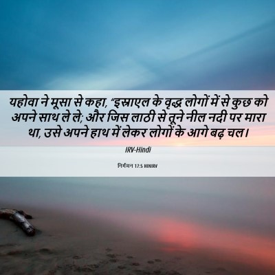 Picture 06 - निर्गमन 17:5 HINIRV - यहोवा ने मूसा से - Bible Verse Picture
