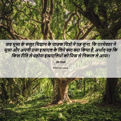 Picture 06 - निर्गमन 18:1 HINIRV - जब मूसा के ससुर - Bible Verse Picture