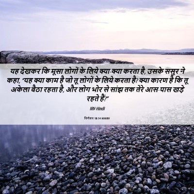 Picture 06 - निर्गमन 18:14 HINIRV - यह देखकर कि मूसा - Bible Verse Picture