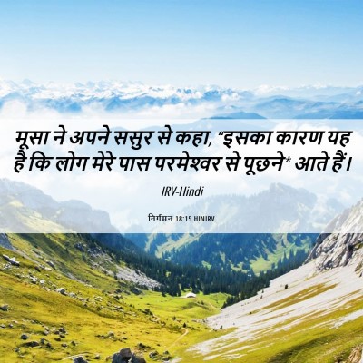 Picture 06 - निर्गमन 18:15 HINIRV - मूसा ने अपने ससुर - Bible Verse Picture